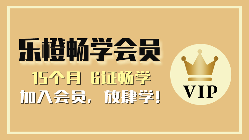 乐橙畅学会员