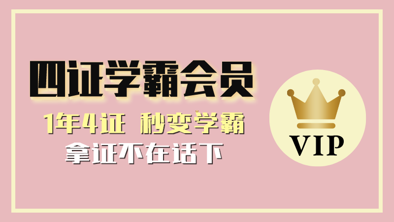 四证学霸会员