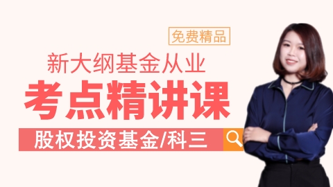 新大纲【基金私募】考点精讲课