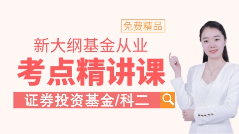 新大纲【基金基础】考点精讲课