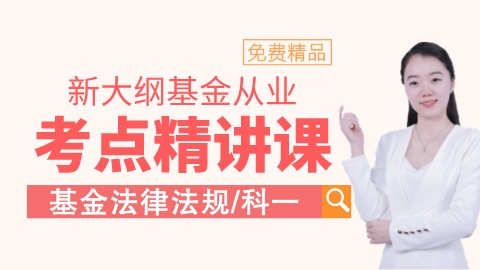 新大纲【基金法规】考点精讲课