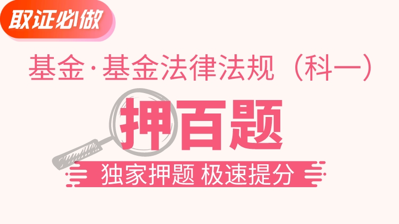 【基金法规】金牌押百题