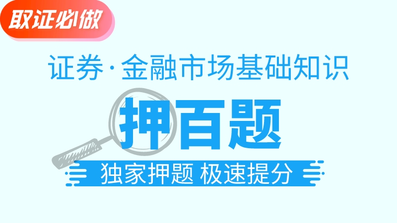证券金融┃金牌班押题