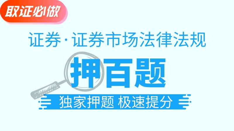 证券法规┃金牌班押题