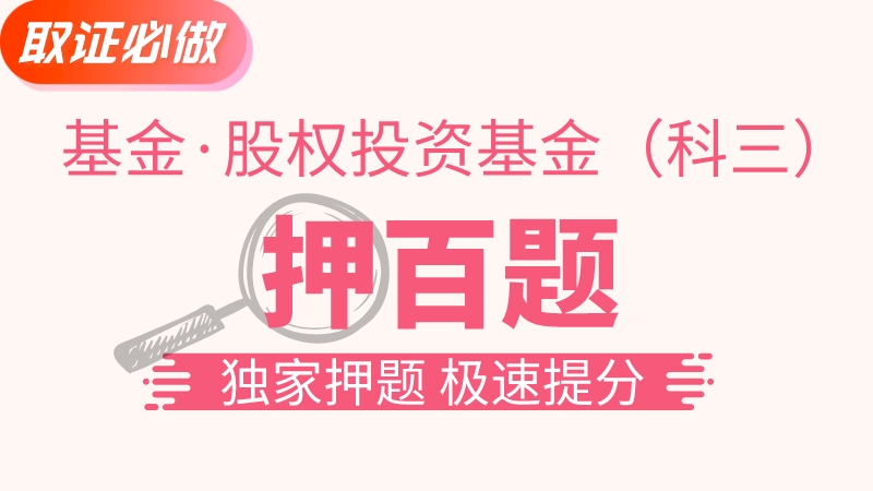基金私募┃金牌押百题