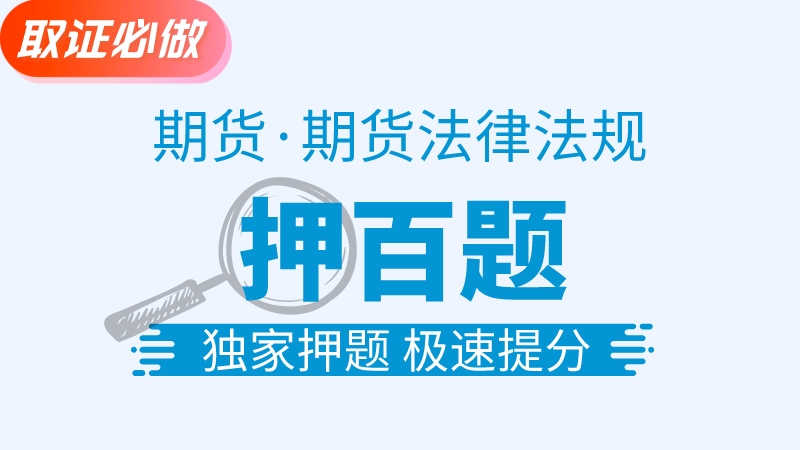 【期货法规】金牌押百题
