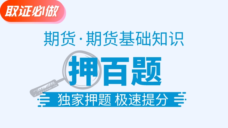 【期货基础】金牌押百题