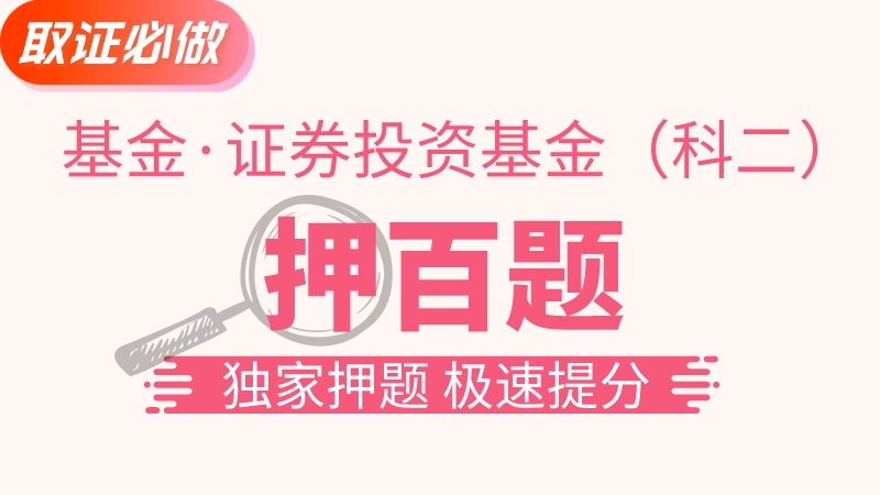 【基金基础】金牌押百题
