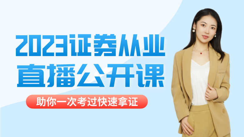 【证券从业】直播公开课