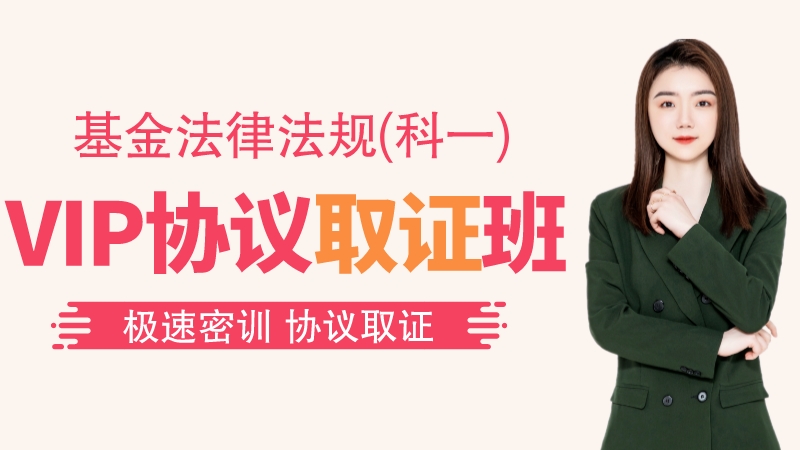 【基金法规】VIP协议取证班