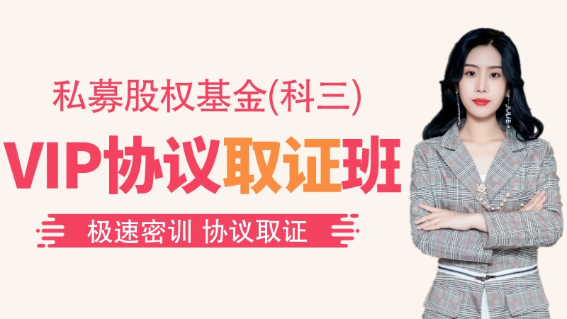 【基金私募】VIP协议取证班