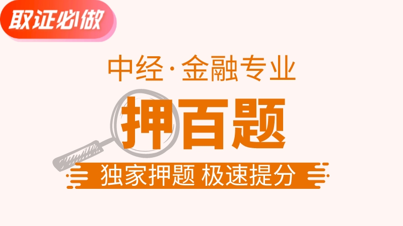 【中经|金融】押百题
