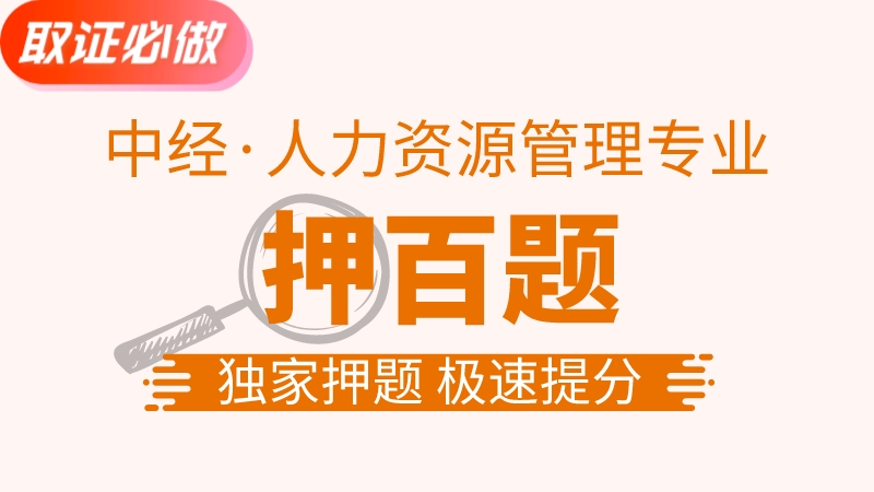 【中经|人力】押百题