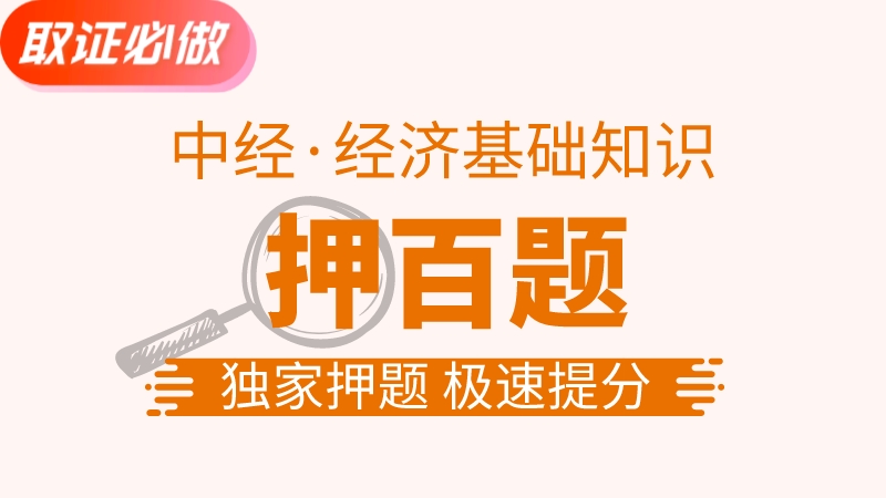 【中经|基础】押百题