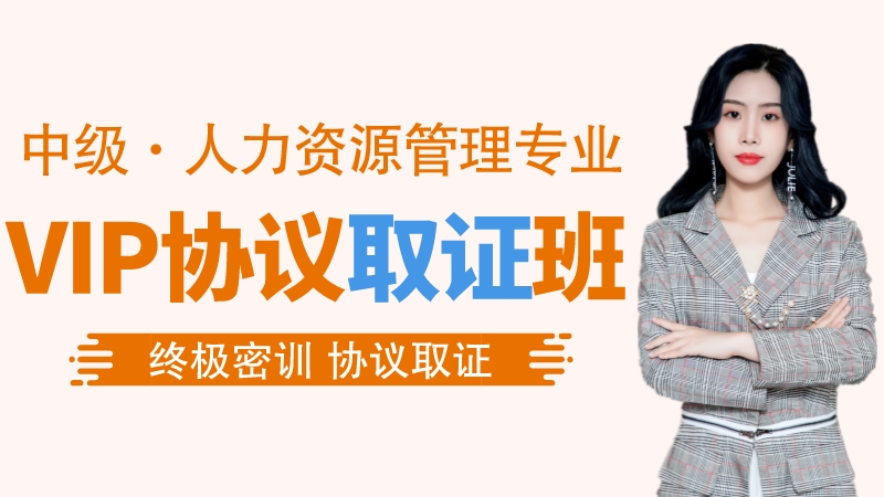 【中经|人力】VIP协议取证班