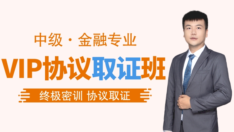 【中经|金融】VIP协议取证班