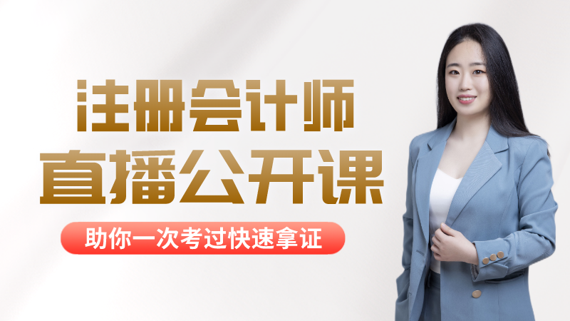 【CPA注册会计师】（金融/财会）拓展职业发展道路（回放已生成）