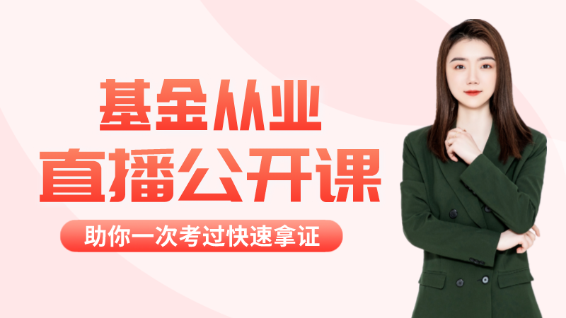 【基金从业】提分突击课