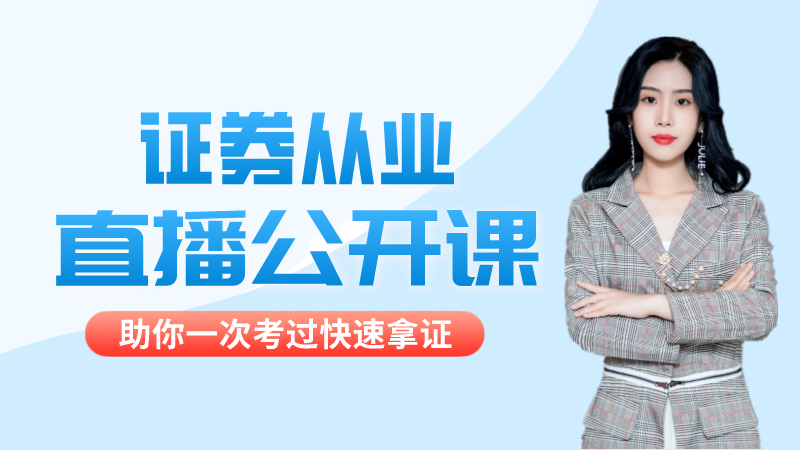 【证券从业】提分突击课