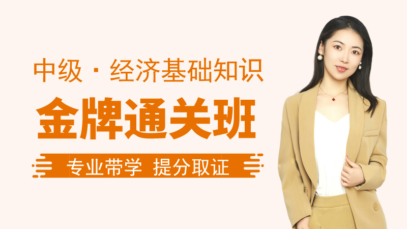 【中经|基础】金牌通关班