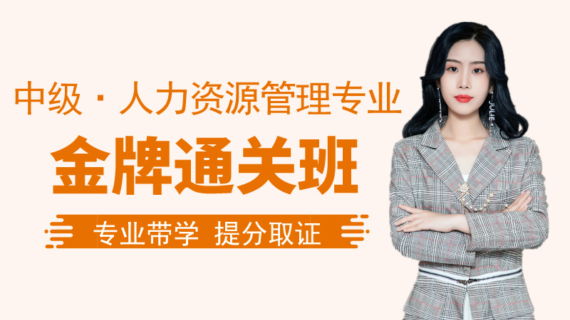【中经|人力】金牌通关班