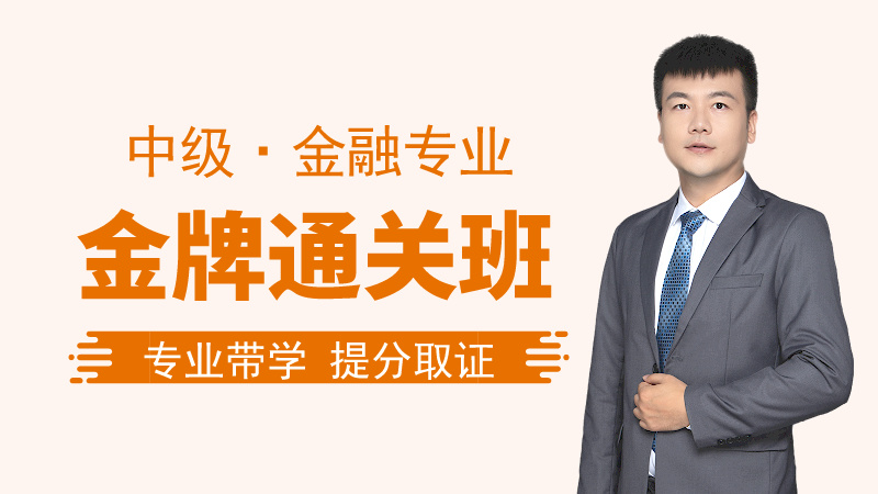 【中经|金融】金牌通关班