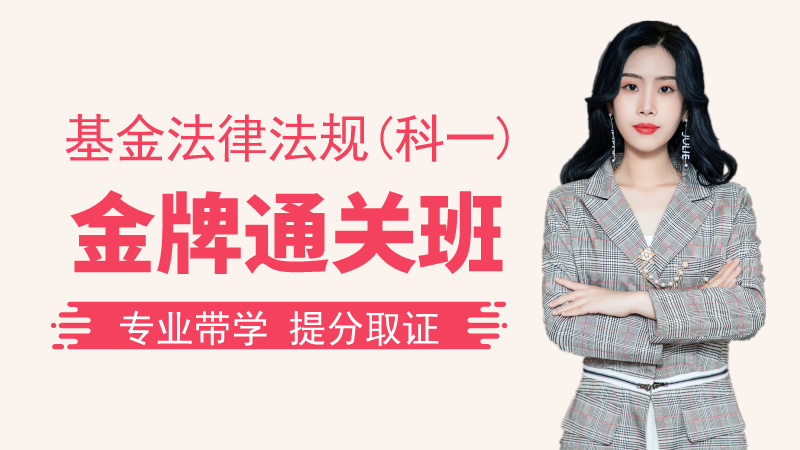 【基金法规】金牌通关班