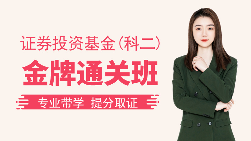 【基金基础】金牌通关班