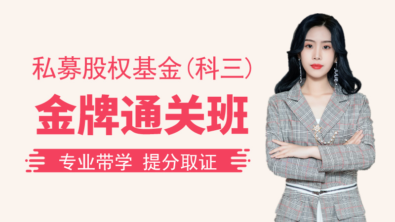 【基金私募】金牌通关班