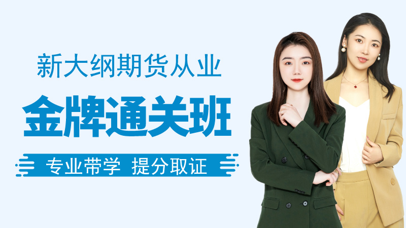 【期货从业】金牌通关班