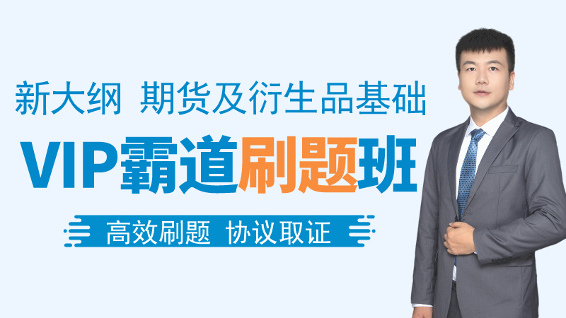 【期货基础】VIP霸道刷题班