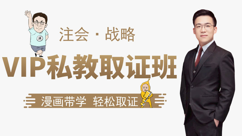【注会|战略】VIP私教取证班