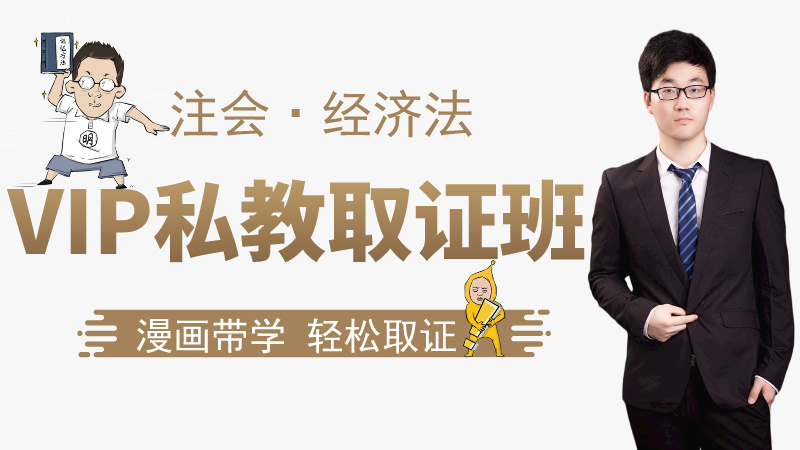 【注会|经济法】VIP私教取证班