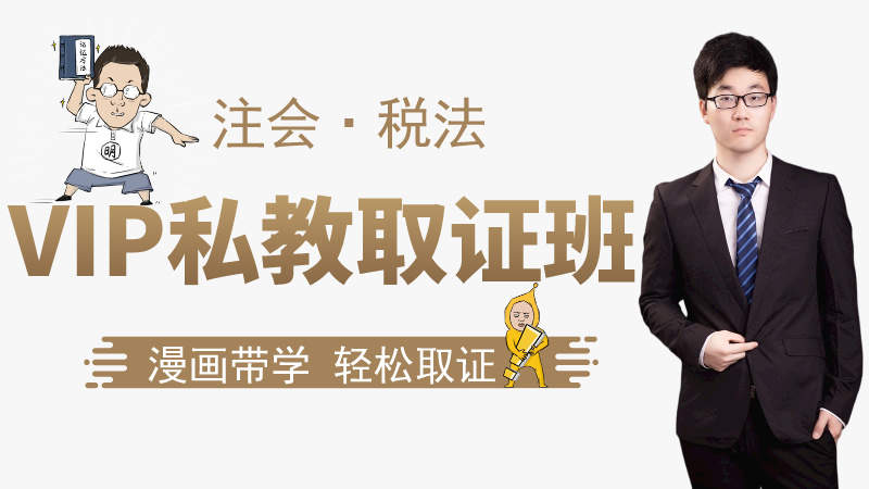 【注会|税法】VIP私教取证班