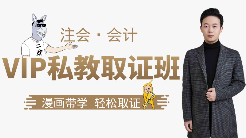 【注会|会计】VIP私教取证班