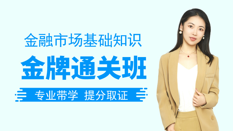 【证券金融】金牌通关班