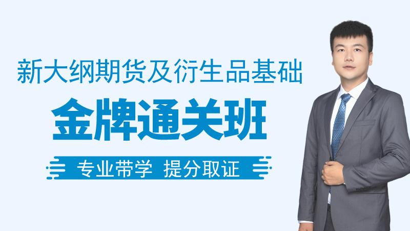 【期货基础】金牌通关班