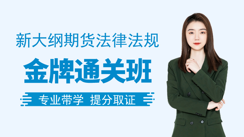 【期货法规】金牌通关班