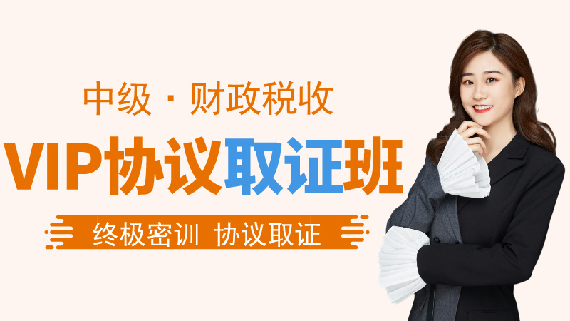 【中经|财税】VIP协议取证班