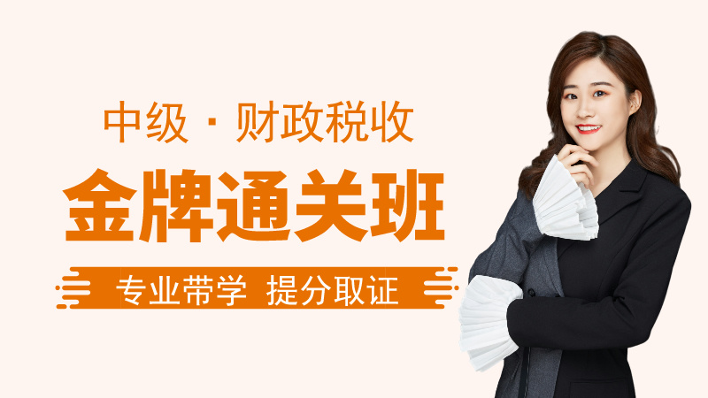 【中经|财税】金牌通关班