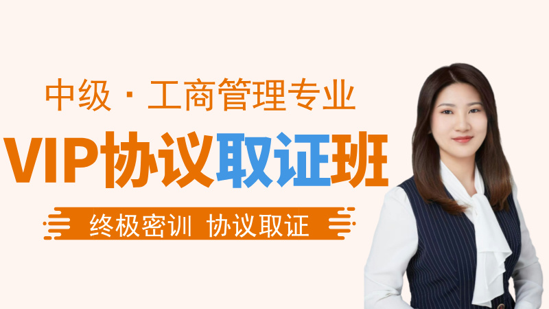 【中经|工商】VIP协议取证班