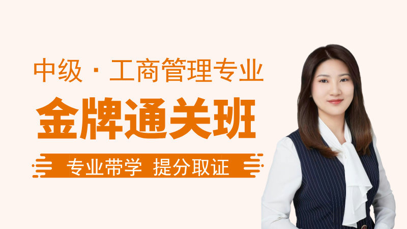 【中经|工商】金牌通关班