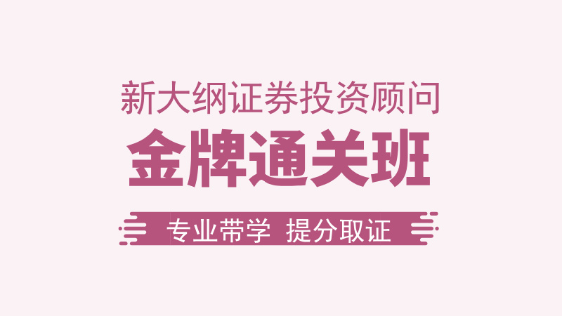 【证券投顾】金牌通关班