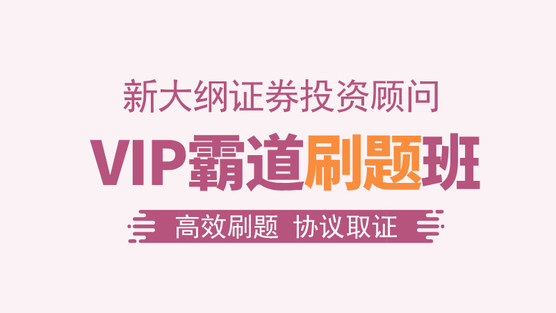 【证券投顾】VIP霸道刷题班