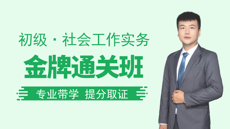 【初级|实务】金牌通关班