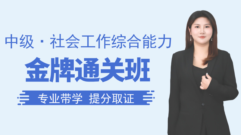 【中级|综合】金牌通关班