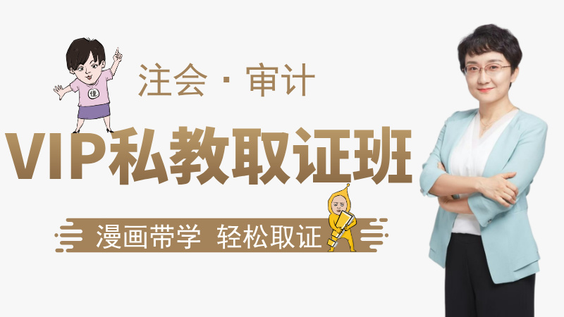 【注会|审计】VIP私教取证班