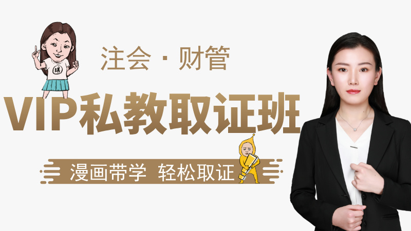 【注会|财管】VIP私教取证班