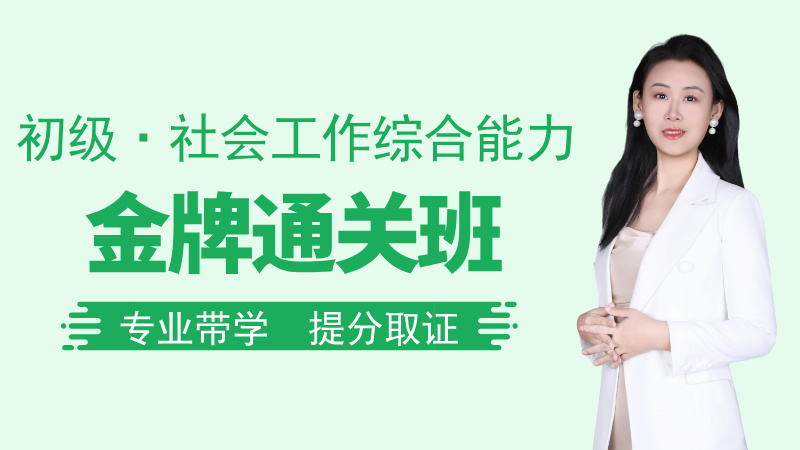 【初级|综合】金牌通关班