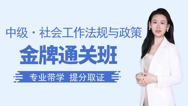 【中级|法规】金牌通关班